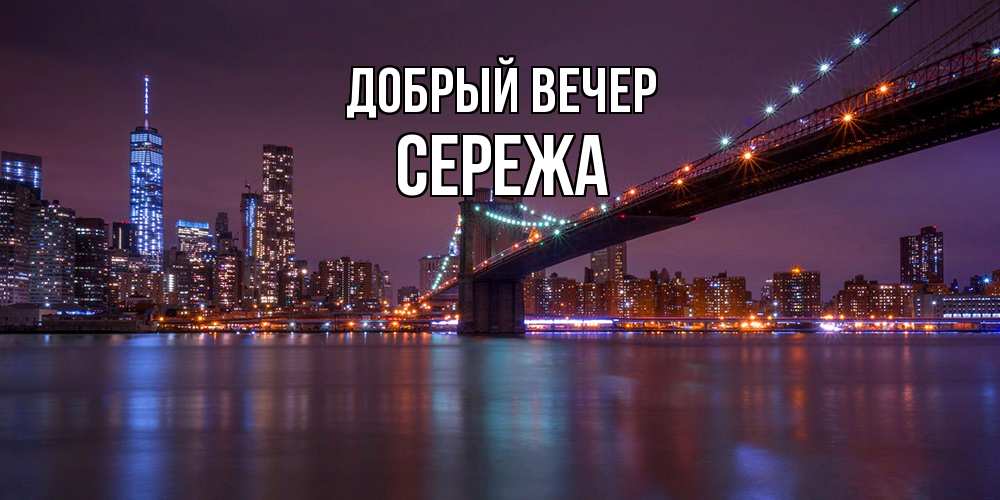 Открытка  с именем. СЕРЕЖа, Добрый вечер  