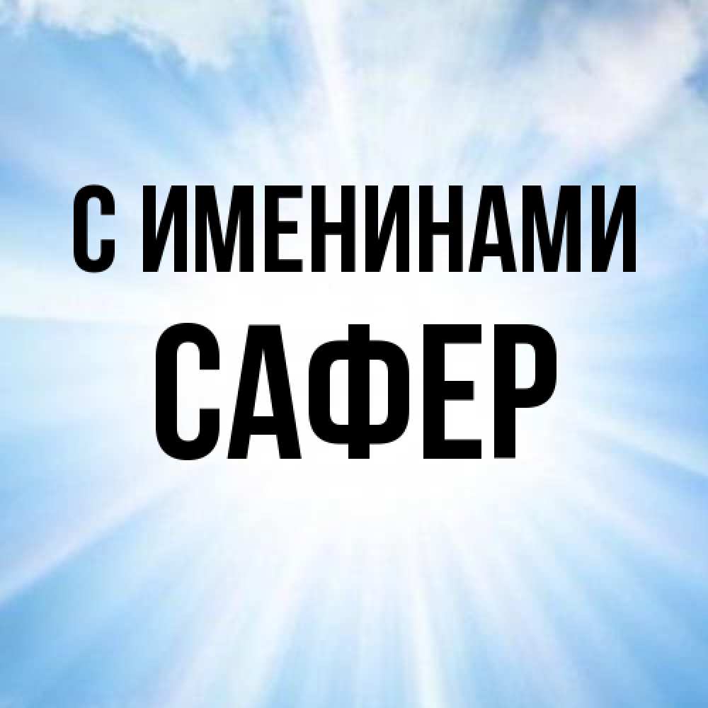 Открытка  с именем. Сафер, С именинами  