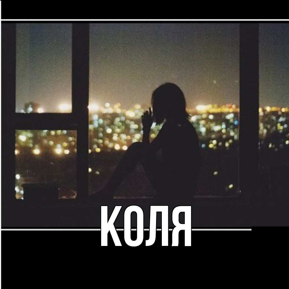 Открытка  с именем. коля, Главная  