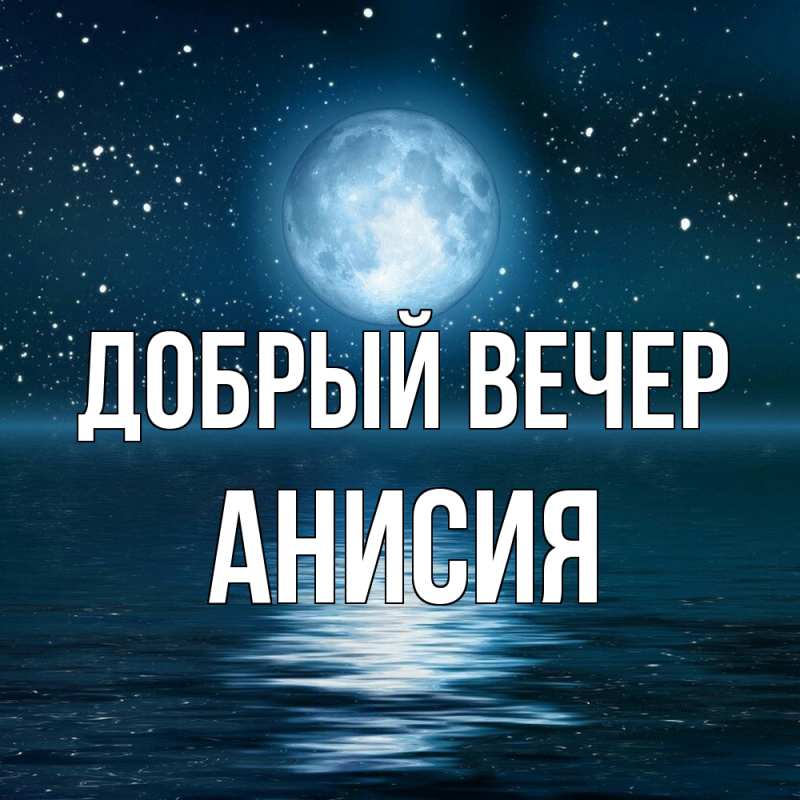 Картинка Добрый вечер, Анисия