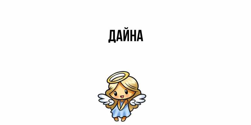 Картинка  с именем , Дайна