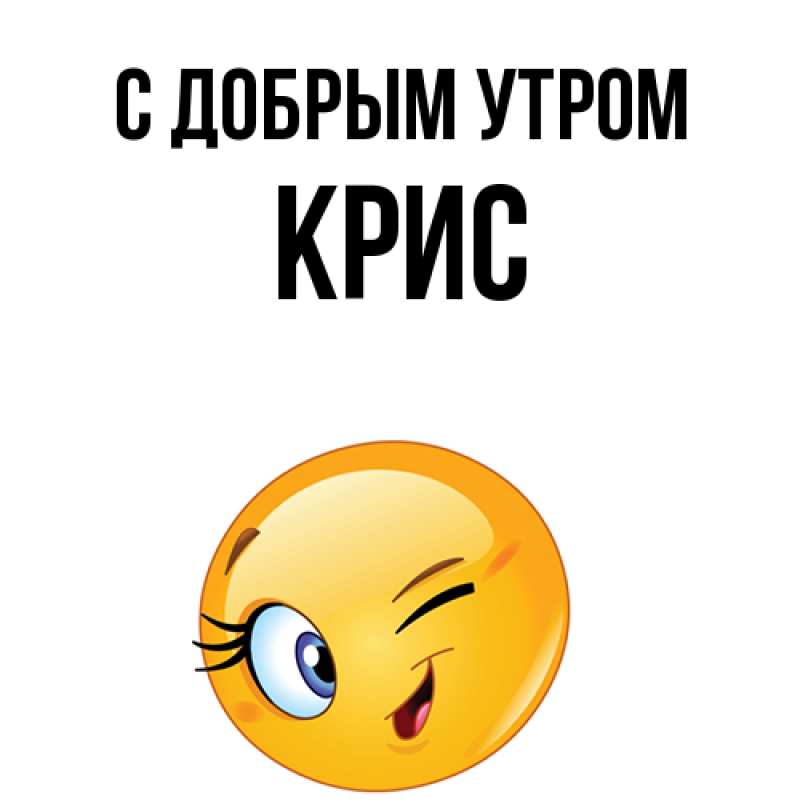 Картинка С добрым утром, Крис