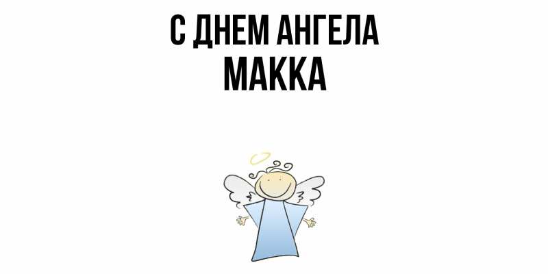 Картинка С днем ангела, Макка