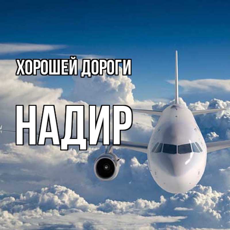 Картинка Хорошей дороги, Надир