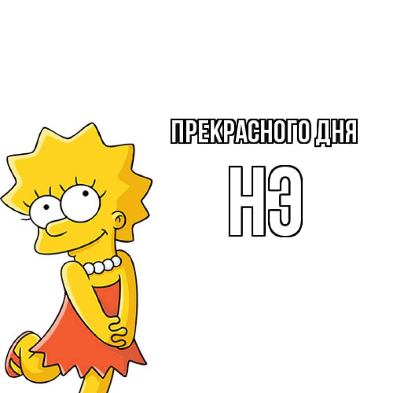 Картинка Прекрасного дня, Нэ