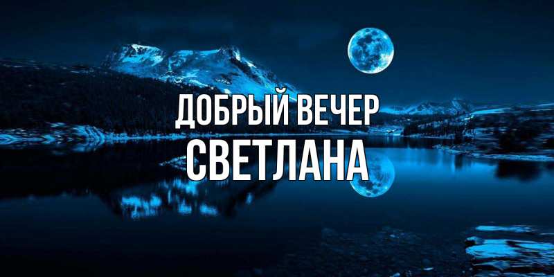 Картинка Добрый вечер, Светлана