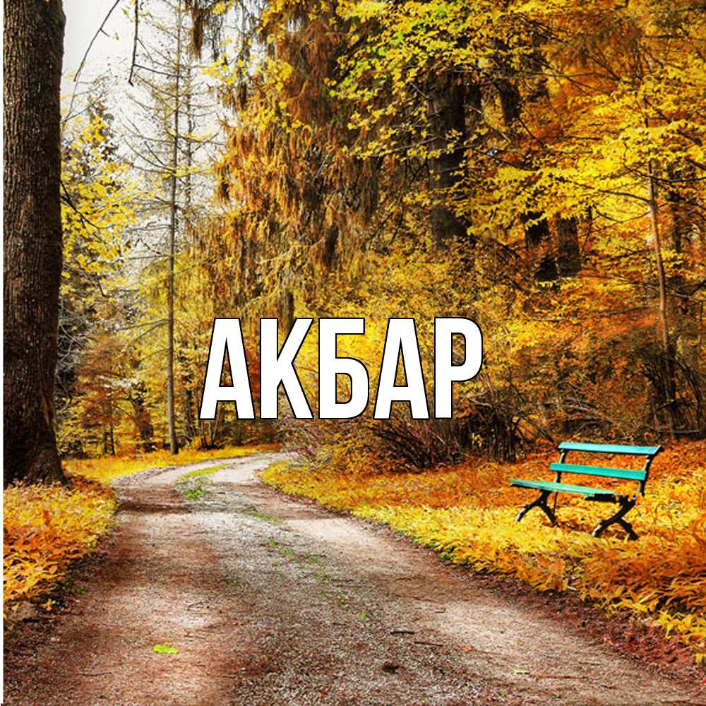 Открытка  с именем. Акбар, Главная  