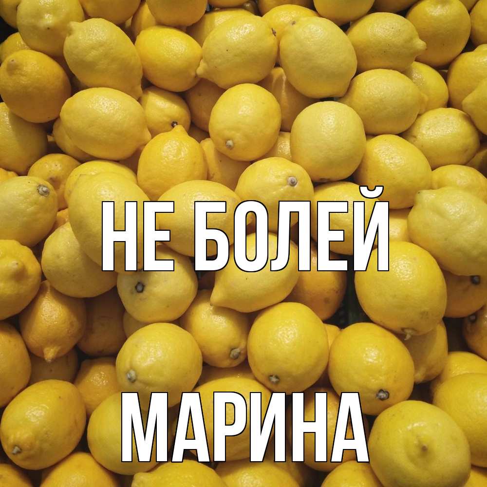 Открытка  с именем. Марина, Не болей  