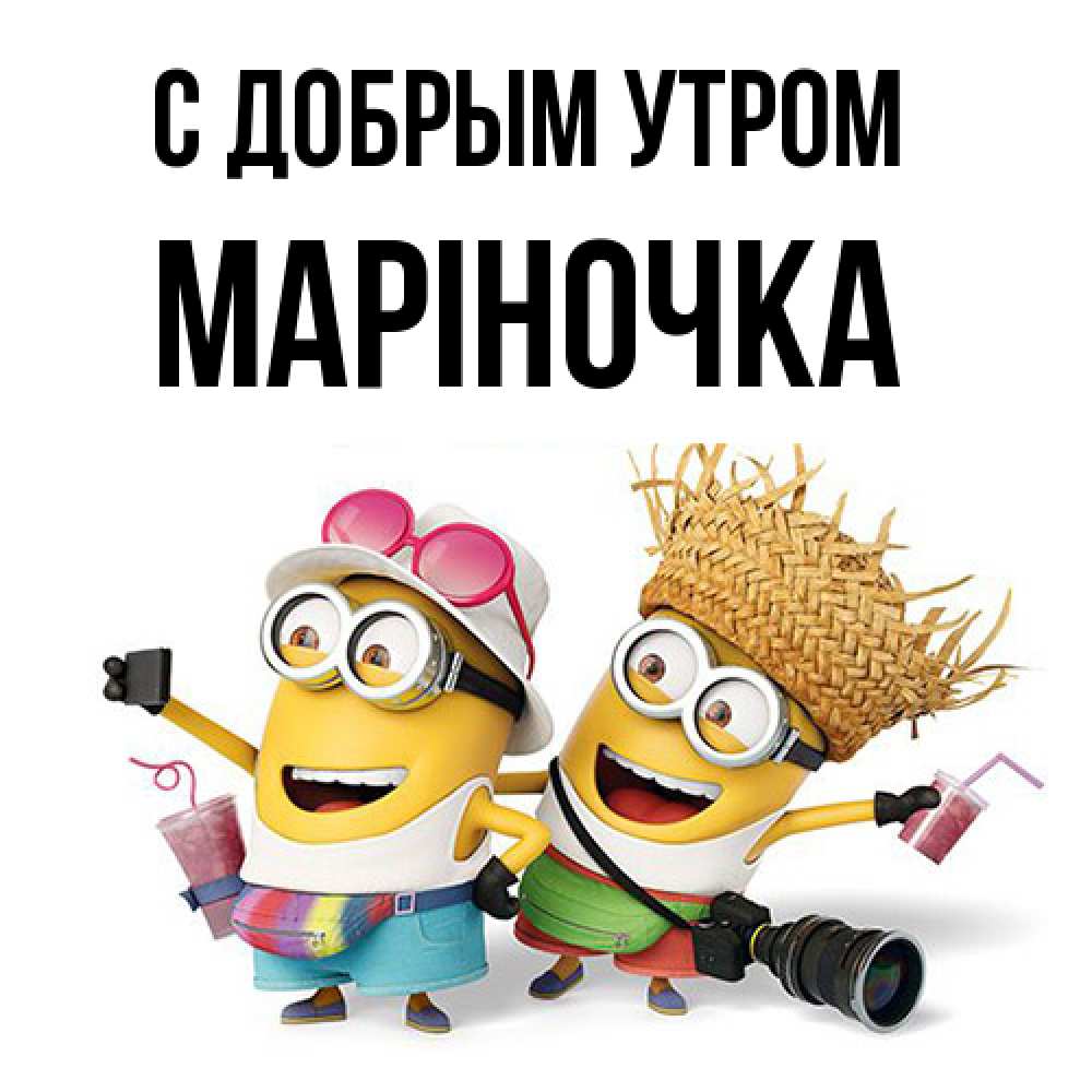 Открытка  с именем. Маріночка, С добрым утром  