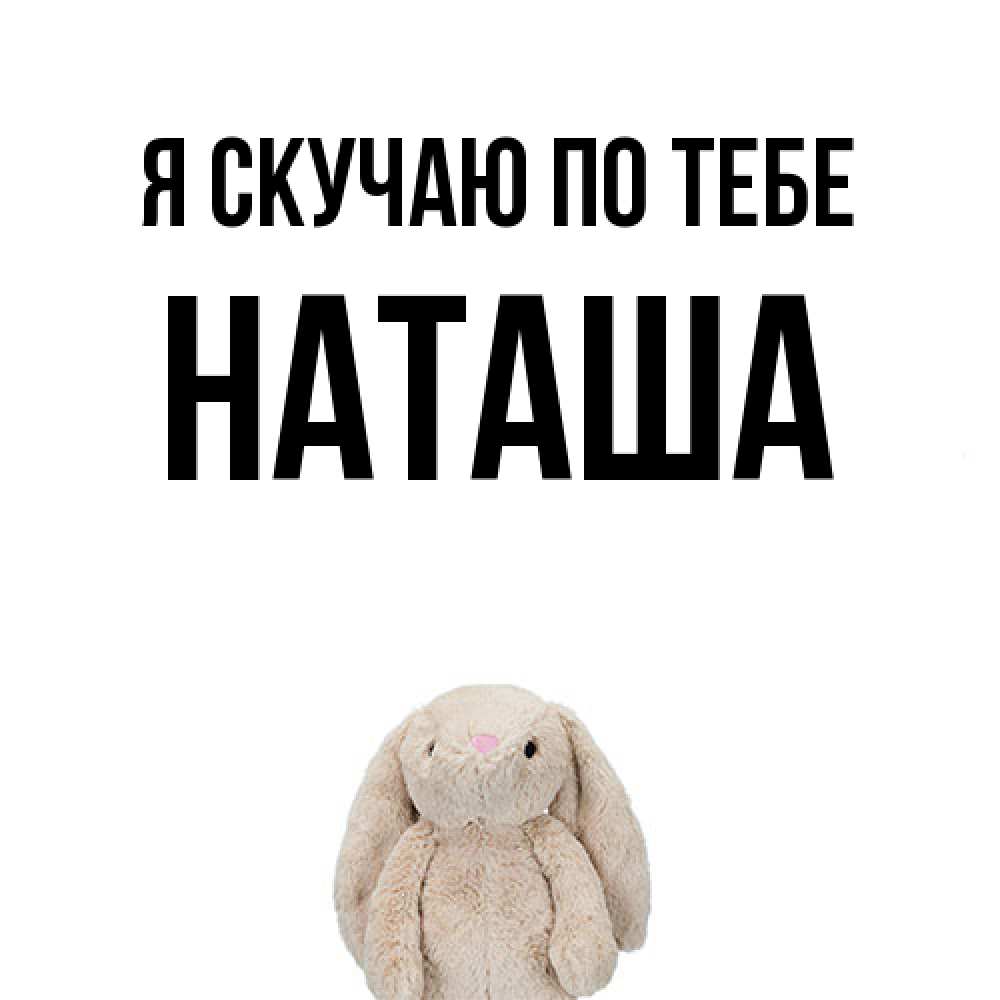 Открытка  с именем. Наташа, Я скучаю по тебе  