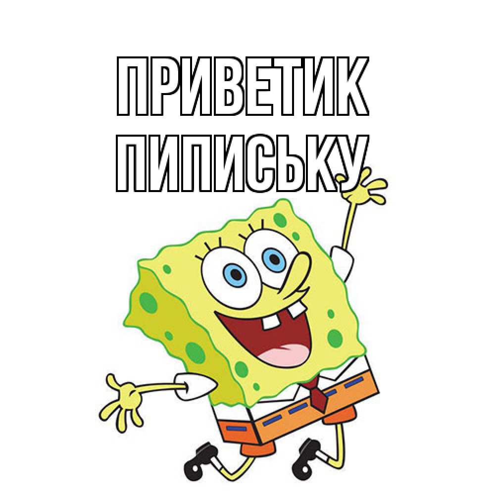 Открытка  с именем. Пипиську, приветик  