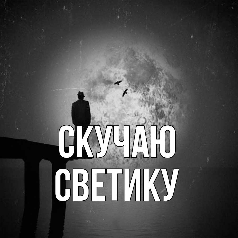 Открытка  с именем. Светику, Скучаю  