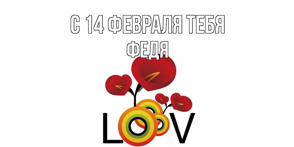 Открытка  с именем. Федя, С 14 февраля тебя  