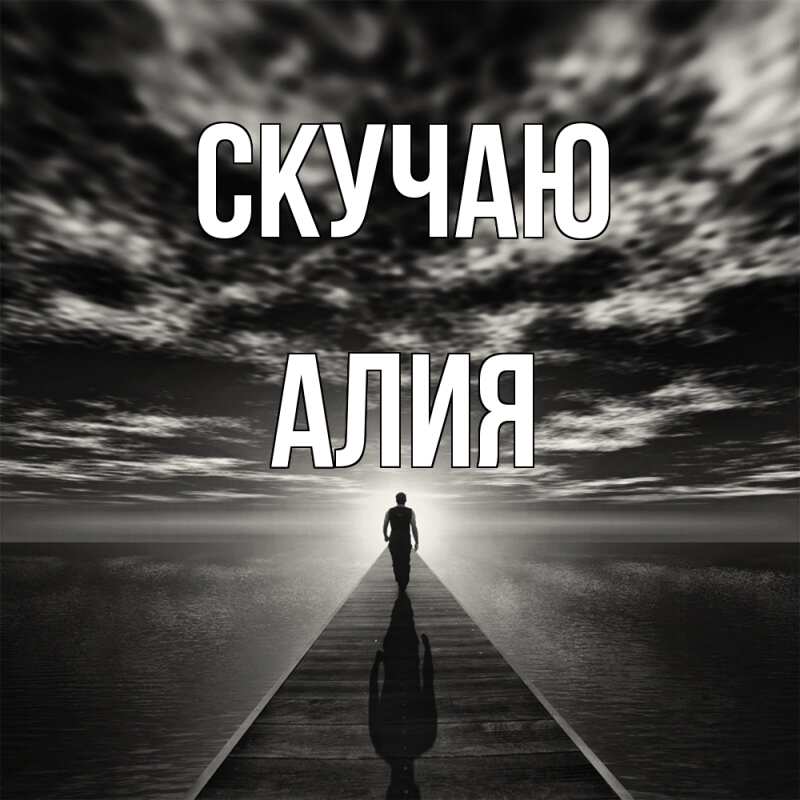 Картинка Скучаю, Алия