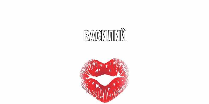 Картинка  с именем , Василий