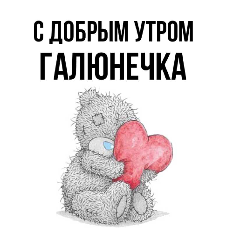 Картинка С добрым утром, Галюнечка