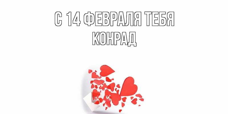 Картинка С 14 февраля тебя, Конрад