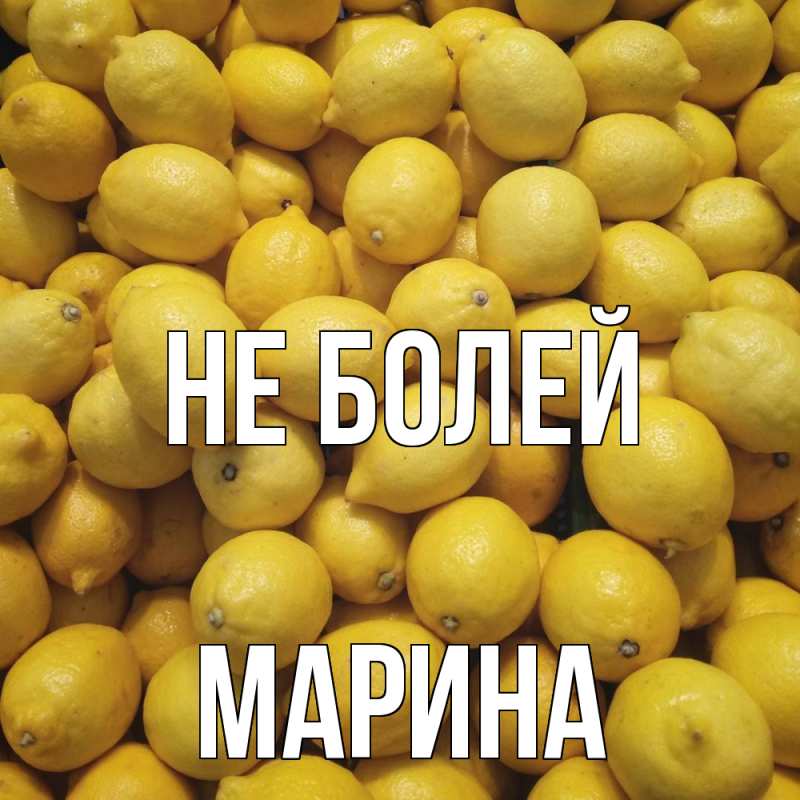 Картинка Не болей, Марина