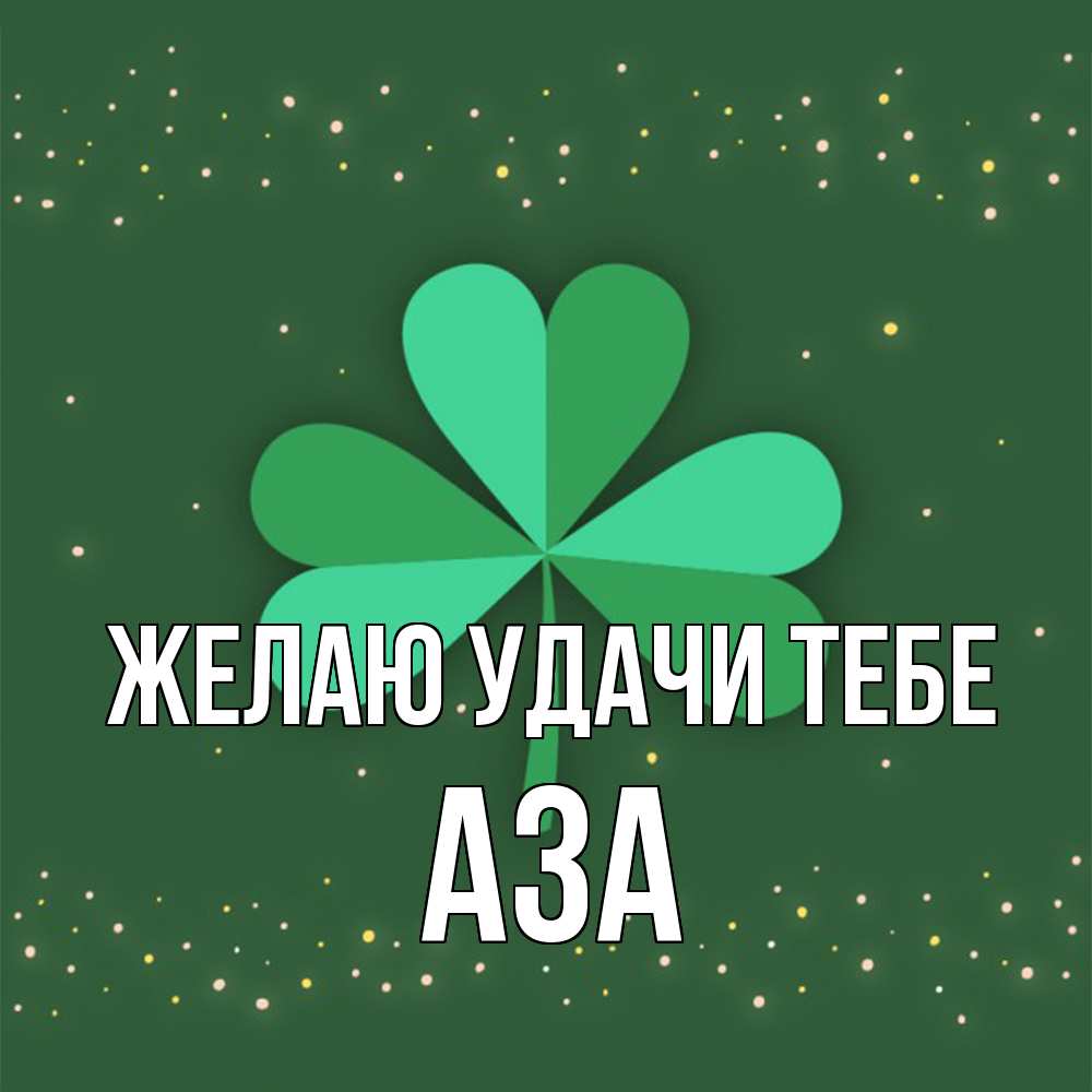Открытка  с именем. Аза, Желаю удачи тебе  