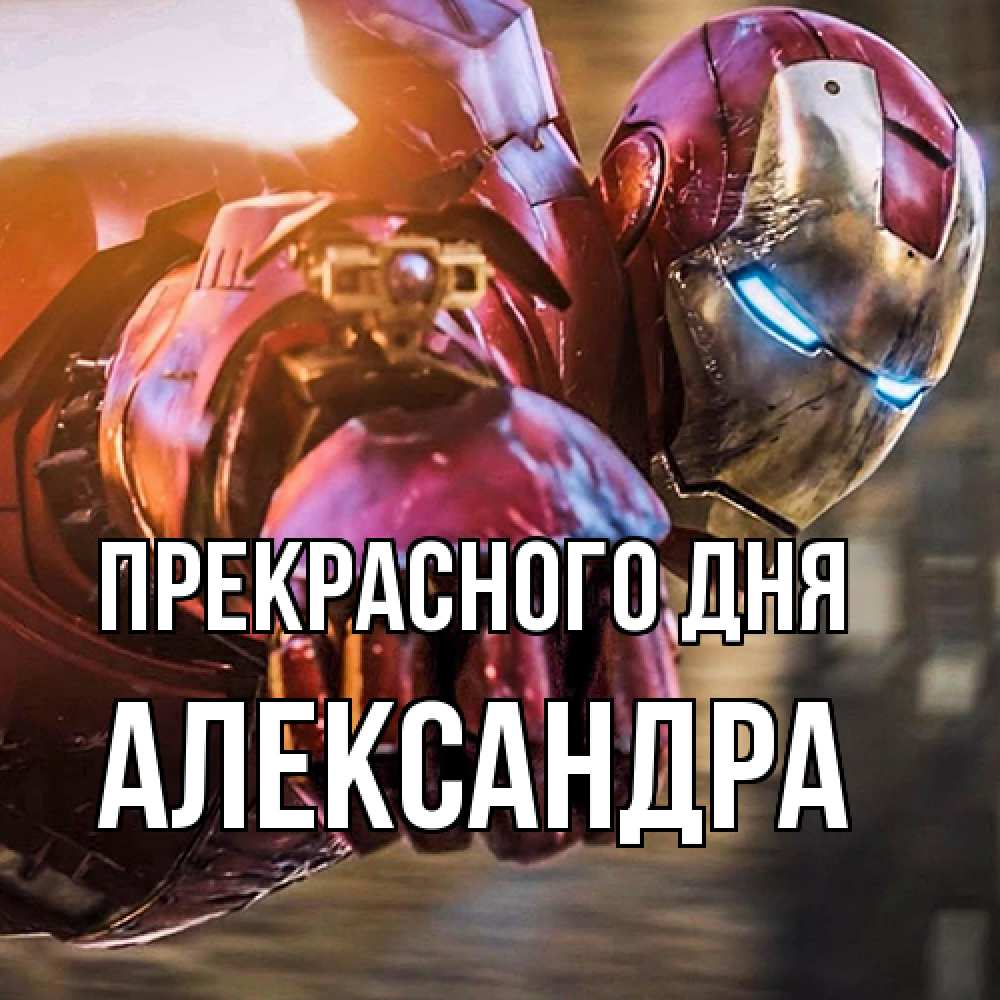 Открытка  с именем. Александра, Прекрасного дня  