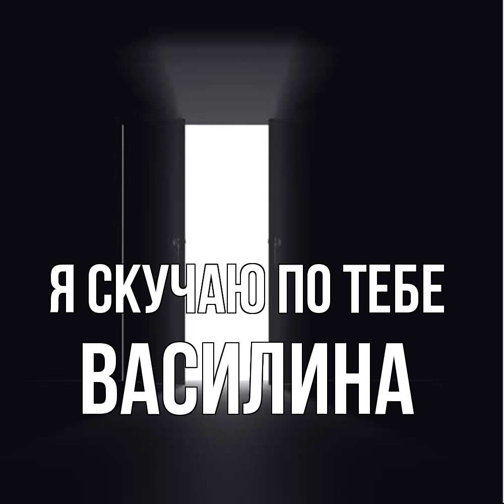 Открытка  с именем. Василина, Я скучаю по тебе  