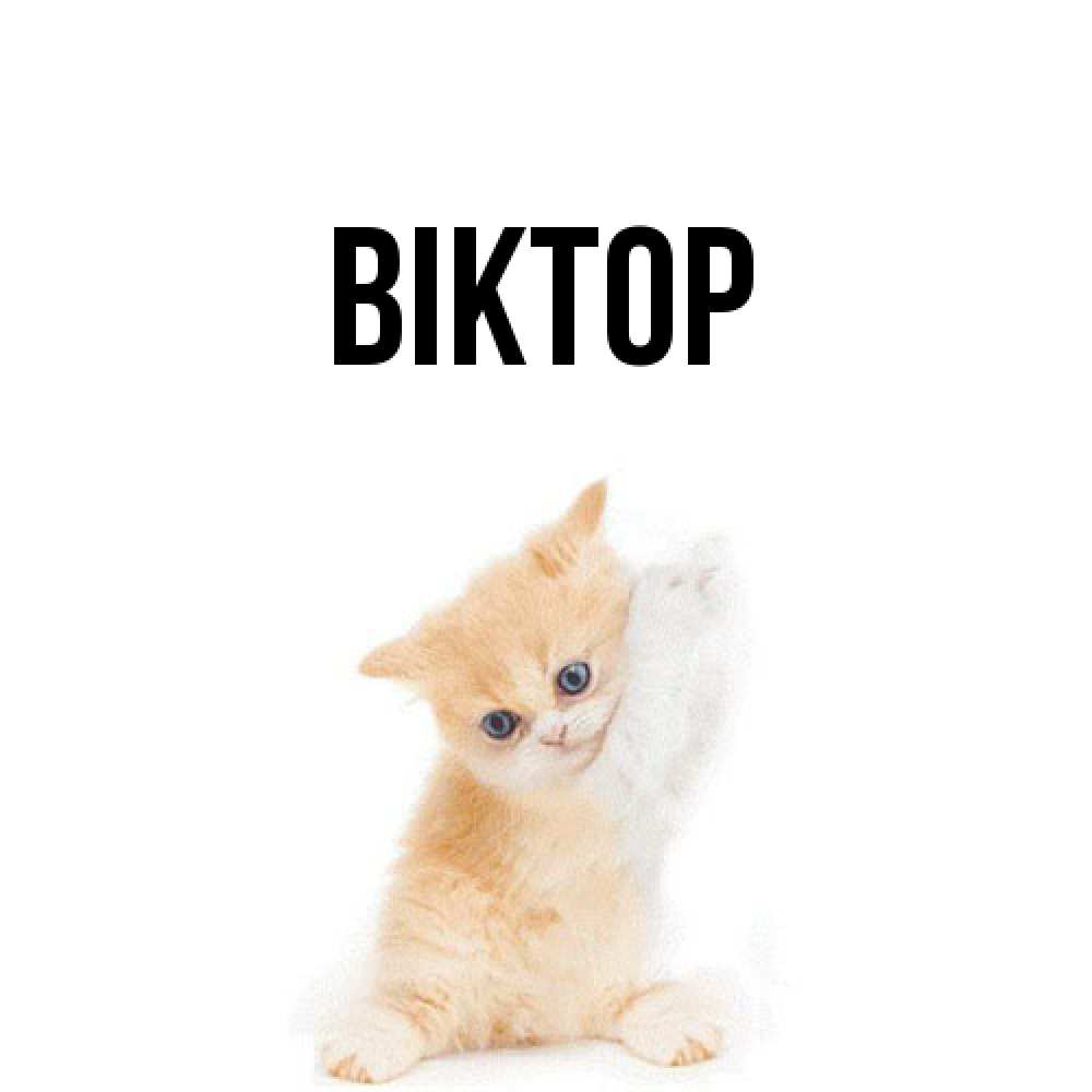 Открытка  с именем. Віктор, Главная  