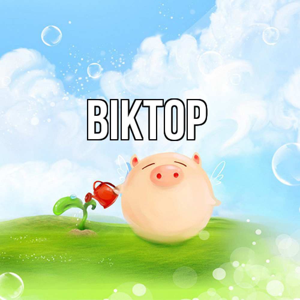 Открытка  с именем. Віктор, Главная  