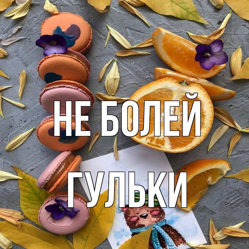 Открытка  с именем. Гульки, Не болей  