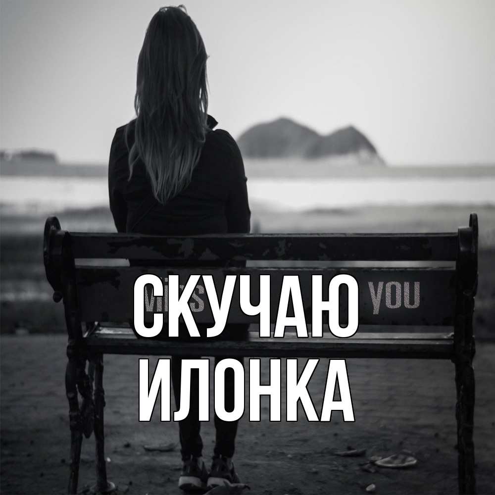 Открытка  с именем. Илонка, Скучаю  