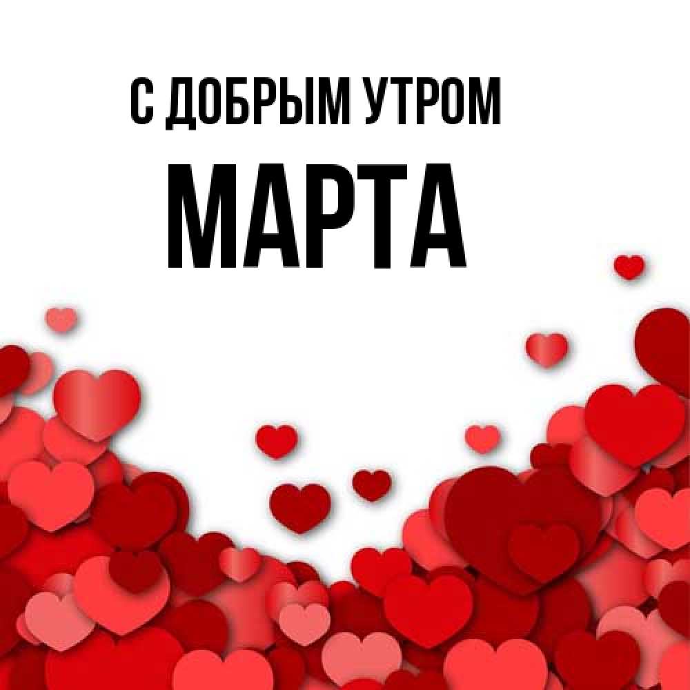 Открытка  с именем. Марта, С добрым утром  