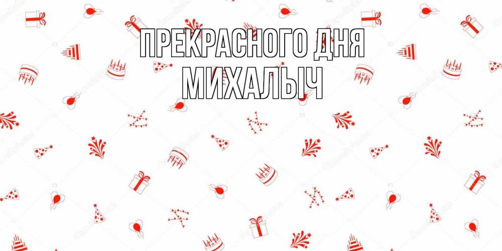 Открытка  с именем. Михалыч, Прекрасного дня  
