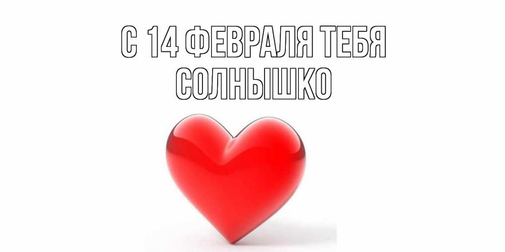 Открытка  с именем. Солнышко, С 14 февраля тебя  