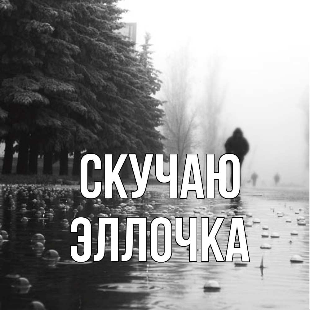 Открытка  с именем. Эллочка, Скучаю  