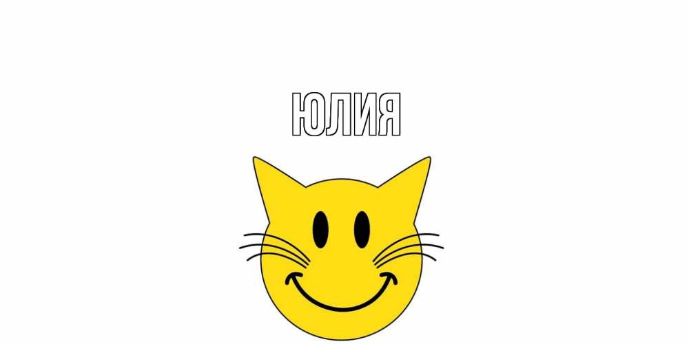 Открытка  с именем. Юлия, Главная  