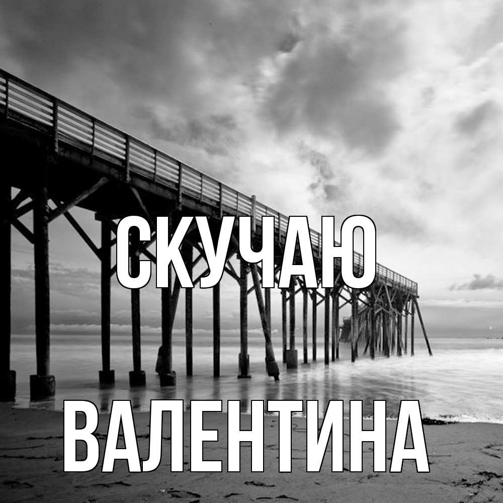 Открытка  с именем. валентина, Скучаю  