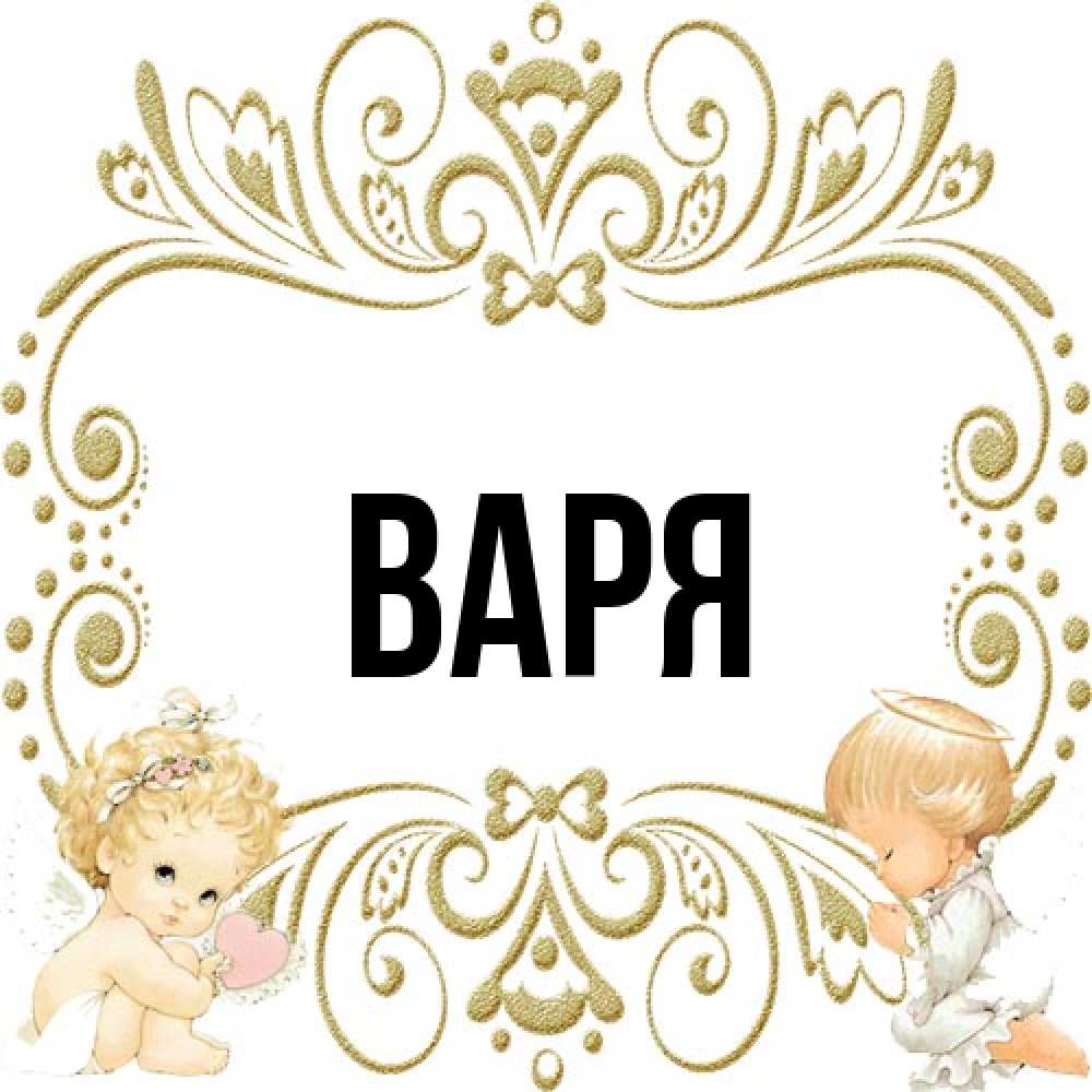 Открытка  с именем. варя, Главная  