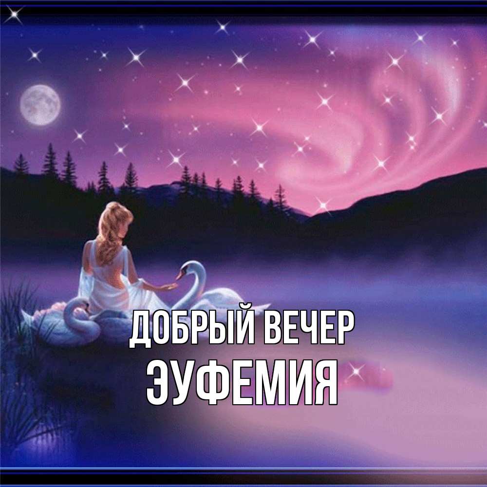 Открытка  с именем. эуфемия, Добрый вечер  