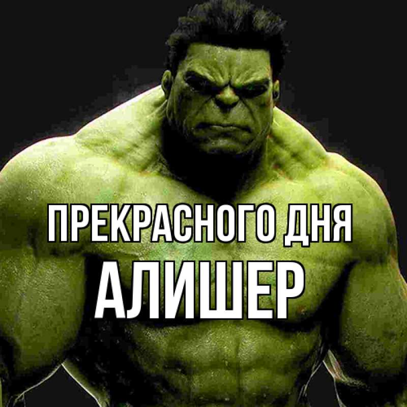 Картинка Прекрасного дня, Алишер