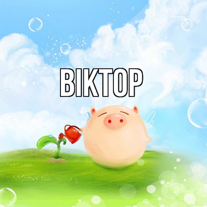 Картинка  с именем , Віктор