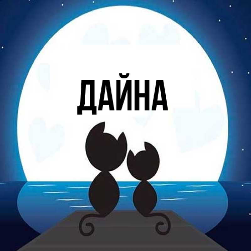 Картинка  с именем , Дайна