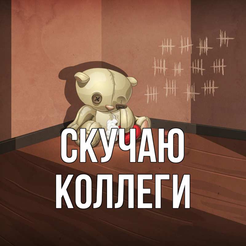 Картинка Скучаю, коллеги