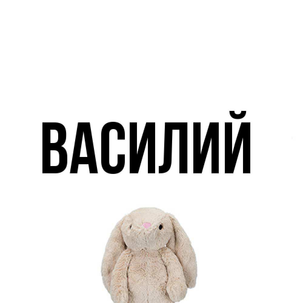Открытка  с именем. Василий, Главная  