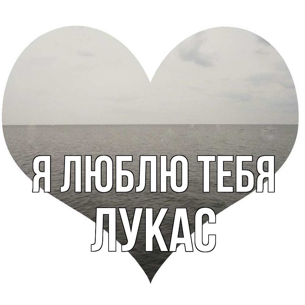 Открытка  с именем. Лукас, Я люблю тебя  