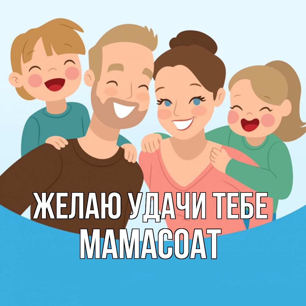 Открытка  с именем. Мамасоат, Желаю удачи тебе  