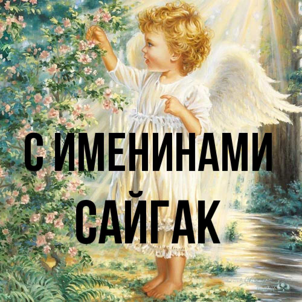 Открытка  с именем. Сайгак, С именинами  