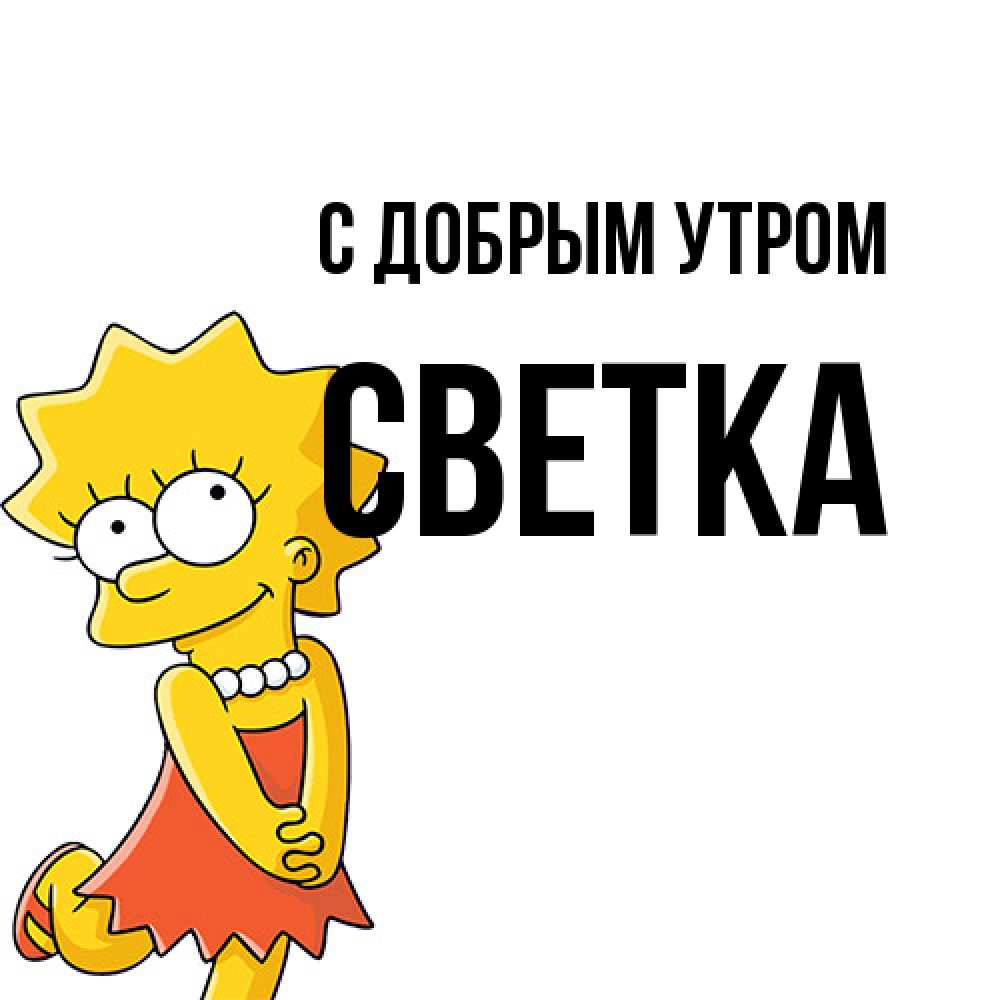 Открытка  с именем. Светка, С добрым утром  