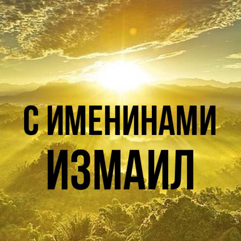 Картинка С именинами, Измаил