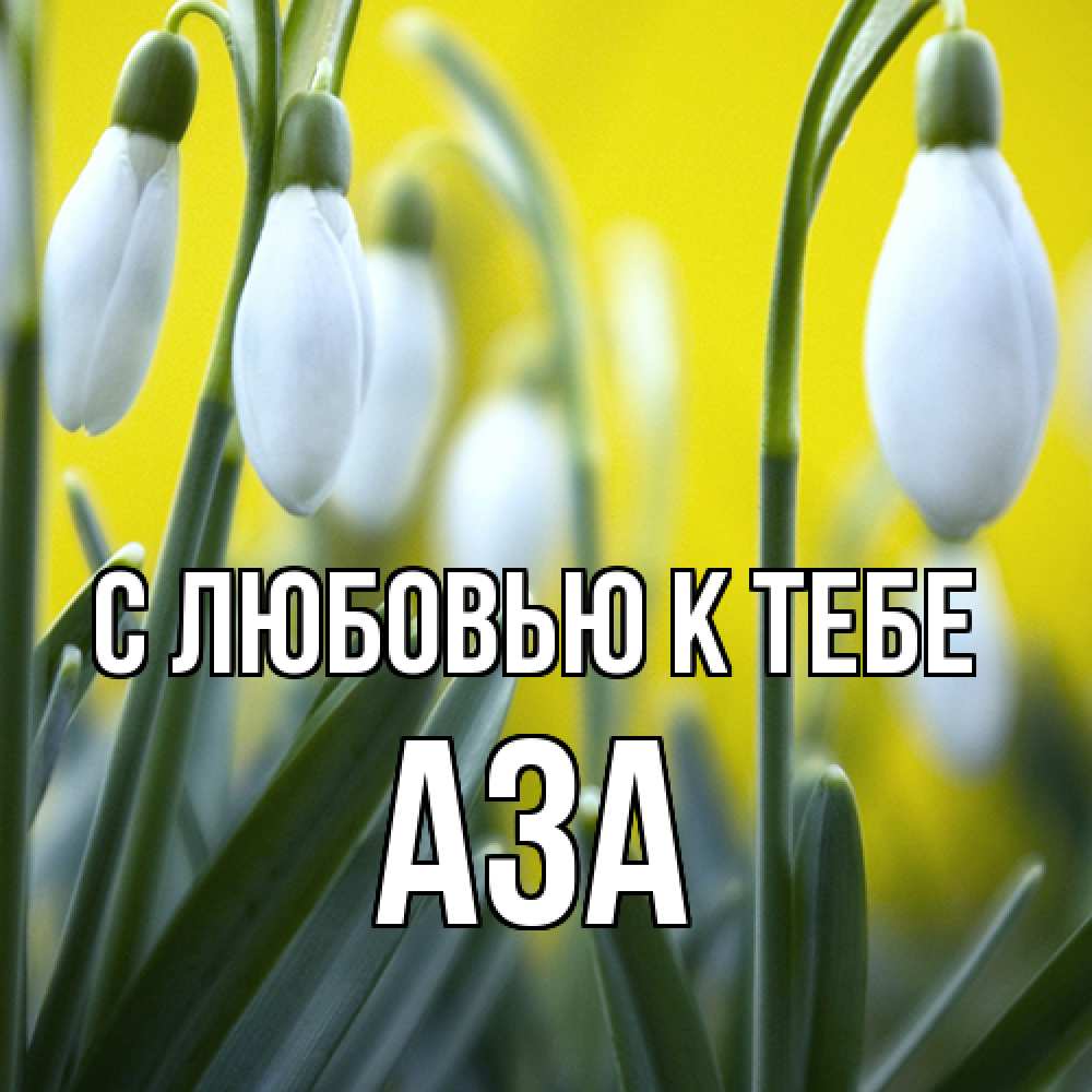 Открытка  с именем. Аза, С любовью к тебе  