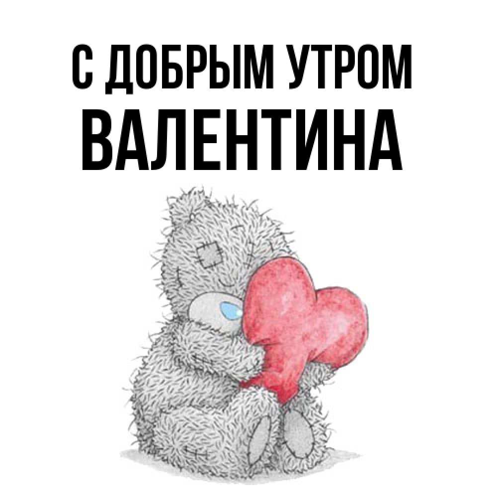 Открытка  с именем. Валентина, С добрым утром  