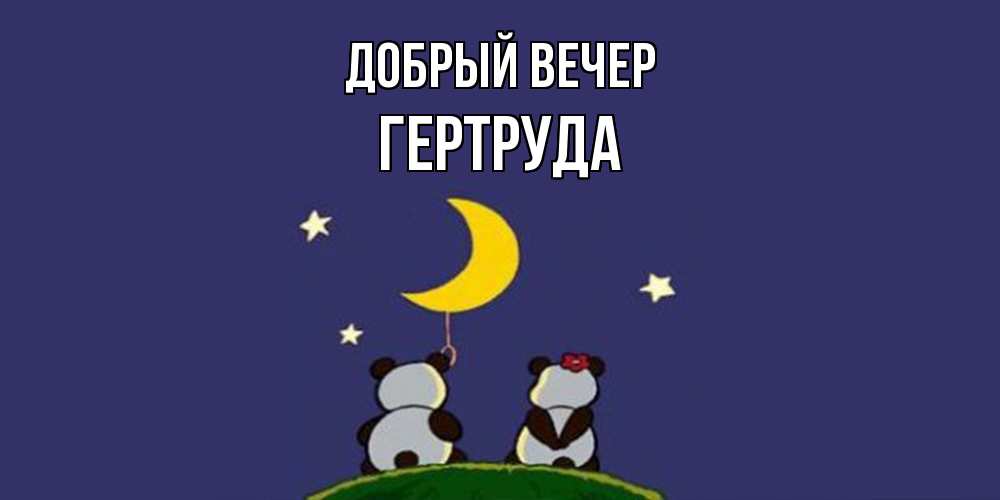 Открытка  с именем. Гертруда, Добрый вечер  